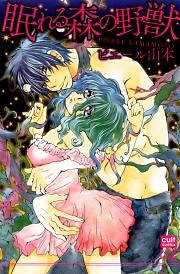 眠れる森の野獣