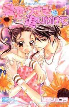 夏恋うさぎを追いかけて