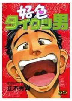 好色タイクツ男