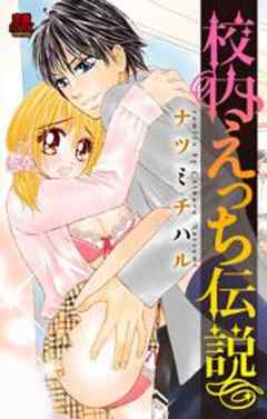 校内えっち伝説