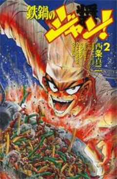 鉄鍋のジャン！