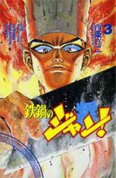 鉄鍋のジャン！