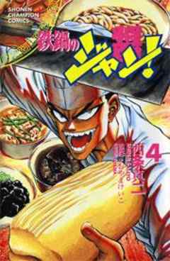 鉄鍋のジャン！