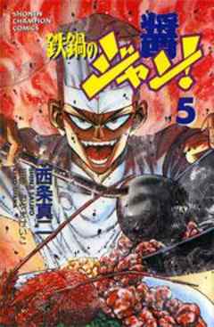 鉄鍋のジャン！