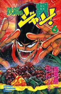 鉄鍋のジャン！