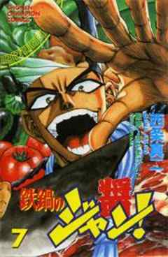 鉄鍋のジャン！