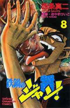 鉄鍋のジャン！