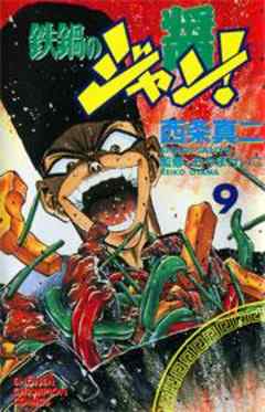 鉄鍋のジャン！