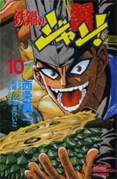 鉄鍋のジャン！