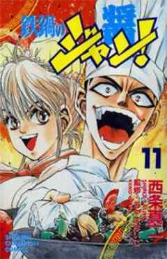 鉄鍋のジャン！