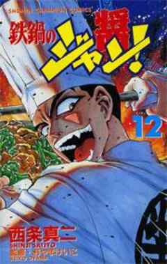 鉄鍋のジャン！