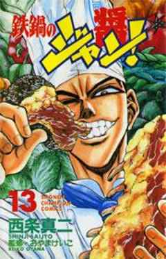 鉄鍋のジャン！