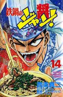 鉄鍋のジャン！