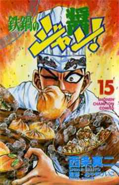 鉄鍋のジャン！