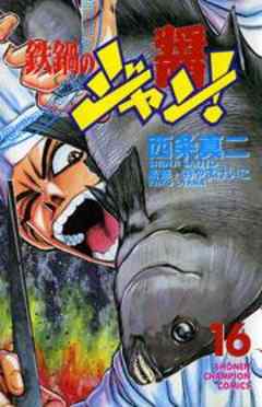 鉄鍋のジャン！