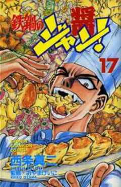 鉄鍋のジャン！