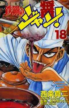 鉄鍋のジャン！