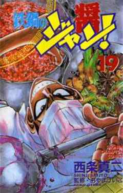 鉄鍋のジャン！