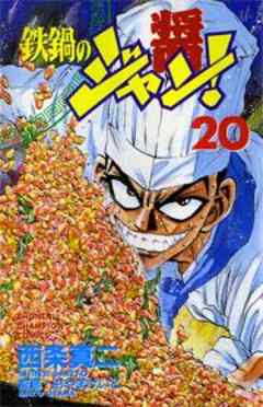 鉄鍋のジャン！
