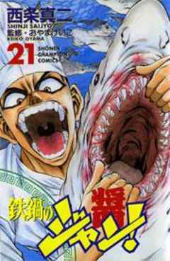 鉄鍋のジャン！