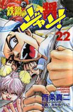 鉄鍋のジャン！