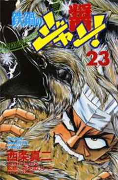 鉄鍋のジャン！