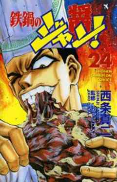 鉄鍋のジャン！