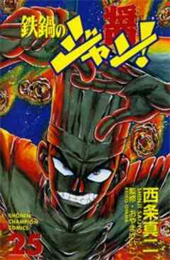 鉄鍋のジャン！