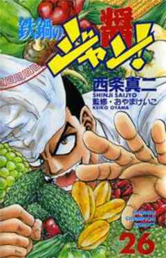 鉄鍋のジャン！