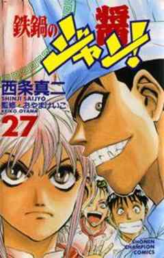 鉄鍋のジャン！