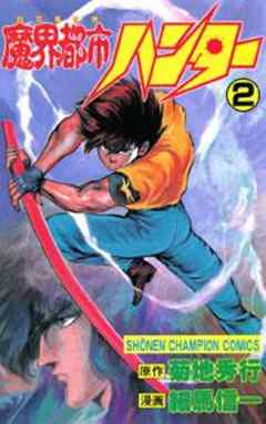 魔界都市ハンター