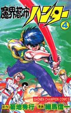 魔界都市ハンター