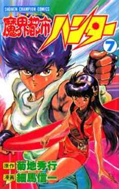 魔界都市ハンター