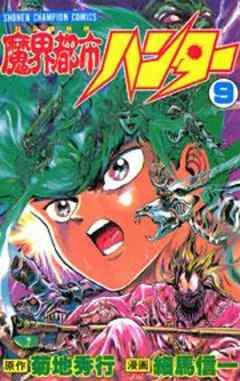 魔界都市ハンター