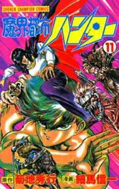 魔界都市ハンター