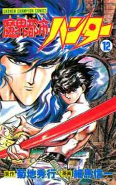 魔界都市ハンター