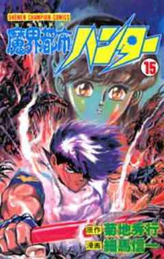 魔界都市ハンター