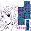 愛の体験～限定恋愛～