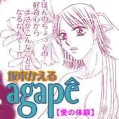 愛の体験～agape～