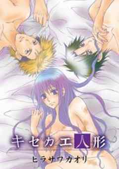 キセカエ人形
