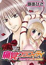 痛覚グラフィティ