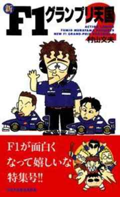 新F1グランプリ天国