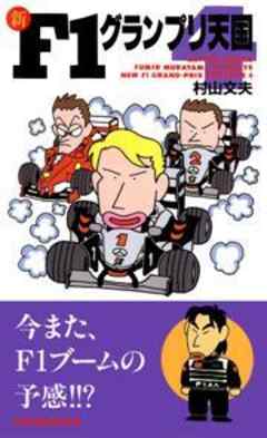 新F1グランプリ天国