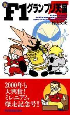 新F1グランプリ天国
