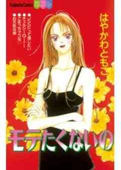 モテたくないの