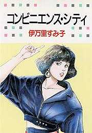 コンビニエンス・シティ