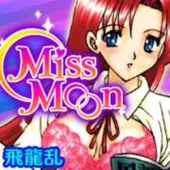 Ｍｉｓｓ　Ｍｏｏｎ