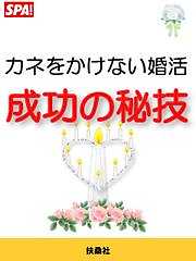 「カネをかけない婚活」成功の秘技