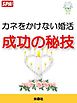 「カネをかけない婚活」成功の秘技