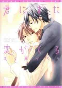 君にまた恋がくる